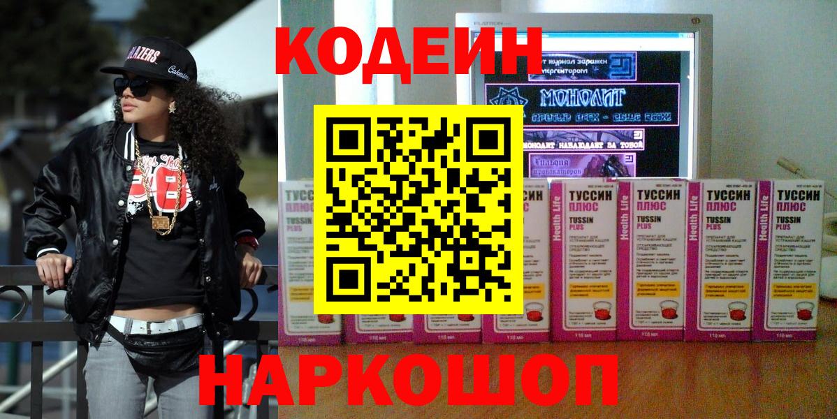 Кодеин Purple Drank  Вход с VPN  Батайск 